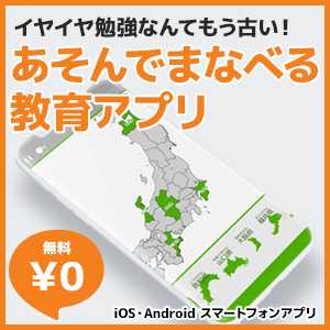 無料で遊べる教育用スマートフォンアプリ あそんでまなべるシリーズ