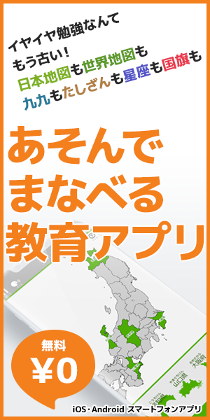 無料で遊べる教育用スマートフォンアプリ あそんでまなべるシリーズ