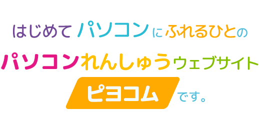はじめてパソコンをさわる人のためのパソコン練習ウェブサイトピヨコムです