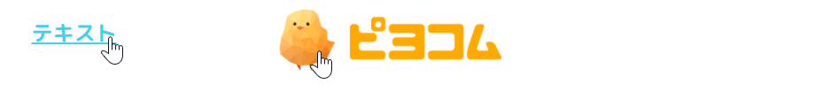 リンクの文字・画像